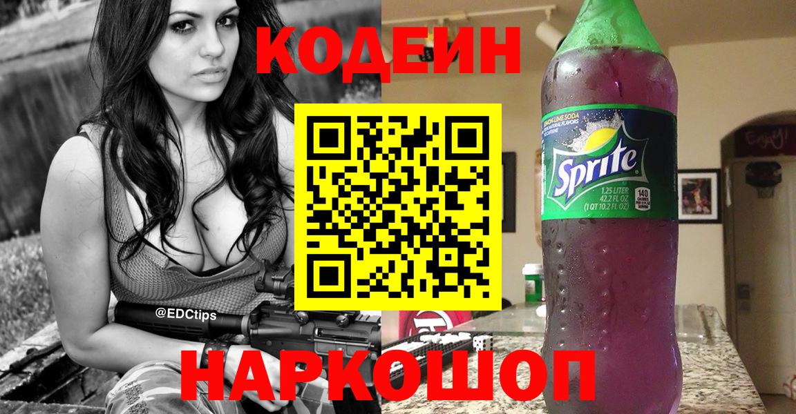 Славгород  Кодеиновый сироп Lean напиток Lean (лин)  Вход с VPN 