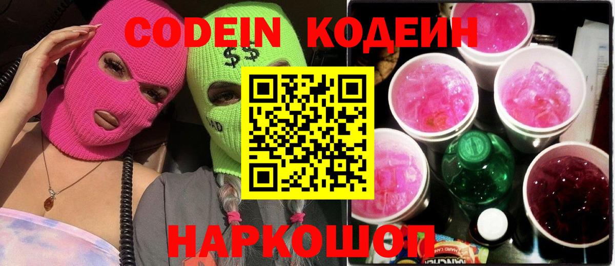 Кодеин Purple Drank Славгород
